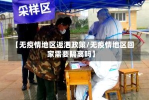【无疫情地区返泗政策/无疫情地区回家需要隔离吗】