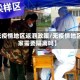 【无疫情地区返泗政策/无疫情地区回家需要隔离吗】