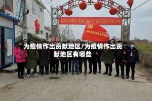为疫情作出贡献地区/为疫情作出贡献地区有哪些