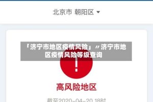 「济宁市地区疫情风险」〃济宁市地区疫情风险等级查询