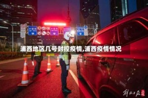 浦西地区几号封控疫情,浦西疫情情况