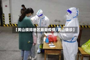 【黄山摸排地区最新疫情/黄山确诊】