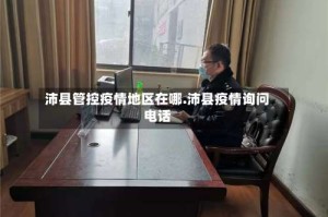 沛县管控疫情地区在哪.沛县疫情询问电话