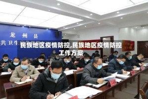 民族地区疫情防控,民族地区疫情防控工作方案