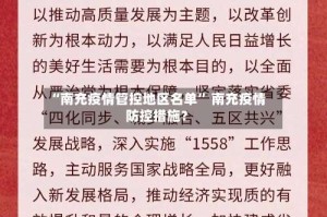 “南充疫情管控地区名单” 南充疫情防控措施？