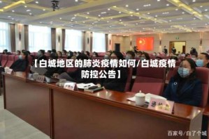 【白城地区的肺炎疫情如何/白城疫情防控公告】