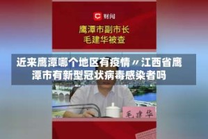 近来鹰潭哪个地区有疫情〃江西省鹰潭市有新型冠状病毒感染者吗