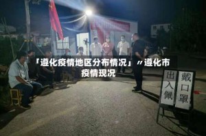 「遵化疫情地区分布情况」〃遵化市疫情现况