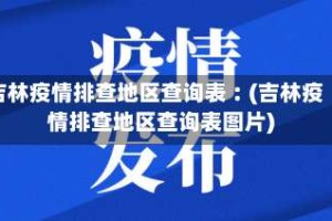 吉林疫情排查地区查询表︰(吉林疫情排查地区查询表图片)