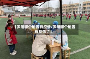 【罗阳哪个地区有疫情/罗阳哪个地区有疫情了】