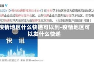 疫情地区什么快递可以到-疫情地区可以发什么快递