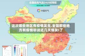 这次哪些地区有疫情发生.全国那些地方有疫情听说近几天爆发l了