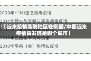 【近来疫情高发地区在哪里/中国近来疫情高发区是哪个城市】