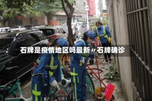 石牌是疫情地区吗最新〃石牌确诊