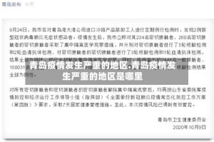 青岛疫情发生严重的地区.青岛疫情发生严重的地区是哪里