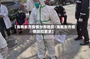 【海南东方疫情分布地区/海南东方疫情防控要求】
