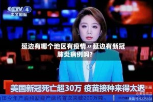 延边有哪个地区有疫情〃延边有新冠肺炎病例吗?