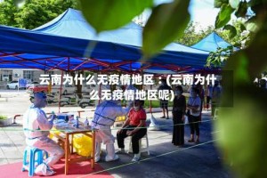 云南为什么无疫情地区︰(云南为什么无疫情地区呢)