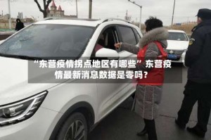 “东营疫情拐点地区有哪些” 东营疫情最新消息数据是零吗？