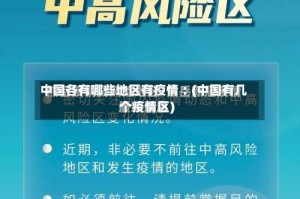 中国各有哪些地区有疫情︰(中国有几个疫情区)