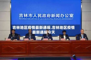 吉林地区疫情最新通报.吉林地区疫情最新通报今天