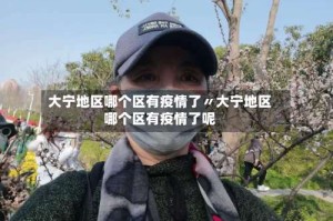 大宁地区哪个区有疫情了〃大宁地区哪个区有疫情了呢