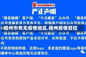梧州市有无疫情地区,梧州疫情管控