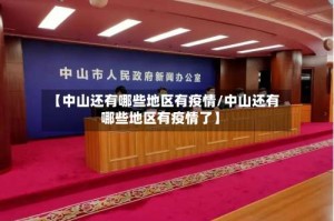 【中山还有哪些地区有疫情/中山还有哪些地区有疫情了】