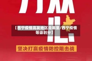 【西宁疫情高发地区是哪里/西宁疫情等级划分】
