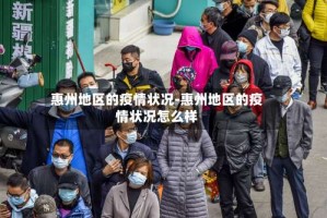 惠州地区的疫情状况-惠州地区的疫情状况怎么样