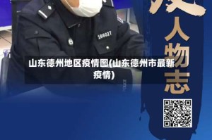 山东德州地区疫情图(山东德州市最新疫情)