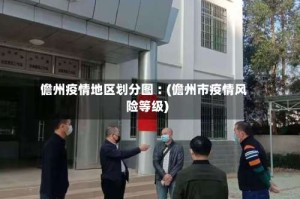 儋州疫情地区划分图︰(儋州市疫情风险等级)