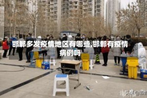 邯郸多发疫情地区有哪些,邯郸有疫情病例吗