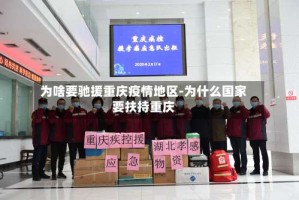 为啥要驰援重庆疫情地区-为什么国家要扶持重庆