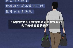 「做梦梦见去了疫情地区」〃梦见自己去了疫情高风险地区