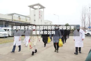 安庆属于疫情地区吗现在〃安徽安庆是重点疫区吗