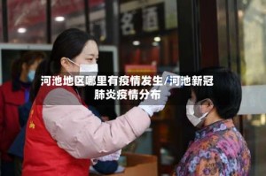 河池地区哪里有疫情发生/河池新冠肺炎疫情分布