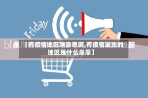 【有疫情地区啥意思啊,有疫情发生的地区是什么意思】