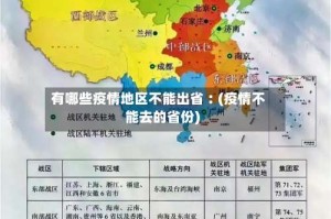 有哪些疫情地区不能出省︰(疫情不能去的省份)