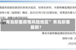 “青岛即墨疫情风险地区” 青岛即墨最新？