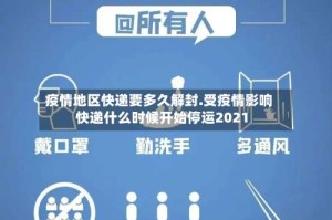 疫情地区快递要多久解封.受疫情影响快递什么时候开始停运2021