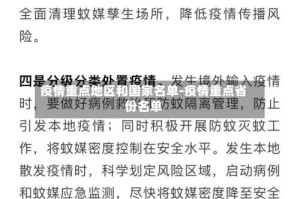 疫情重点地区和国家名单-疫情重点省份名单