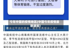 今年中国的疫情地区(中国今年疫情最新通报)