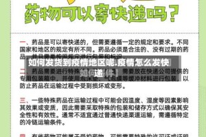 如何发货到疫情地区呢.疫情怎么发快递