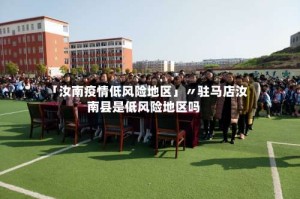 「汝南疫情低风险地区」〃驻马店汝南县是低风险地区吗