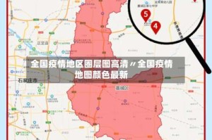全国疫情地区圈层图高清〃全国疫情地图颜色最新