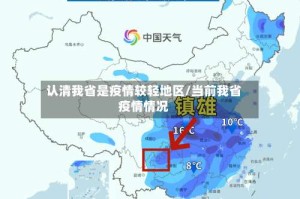 认清我省是疫情较轻地区/当前我省疫情情况