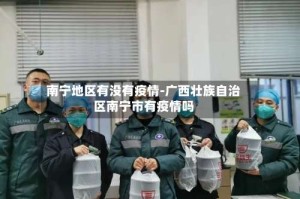 南宁地区有没有疫情-广西壮族自治区南宁市有疫情吗