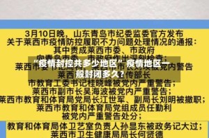 “疫情封控共多少地区” 疫情地区一般封闭多久？