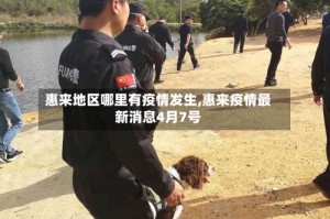 惠来地区哪里有疫情发生,惠来疫情最新消息4月7号